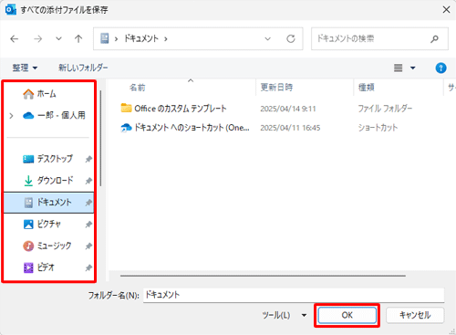 ファイルを保存するフォルダーを選択して、「OK」をクリックします