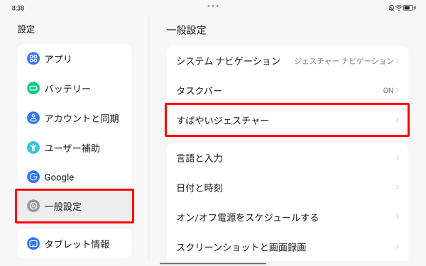 画面左側から「一般設定」をタップし、表示された一覧から「すばやいジェスチャー」をタップします