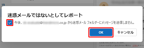 「迷惑メールではないとしてレポート」が表示されたら、「今後”（メールアドレス）”からの迷惑メールフォルダーにメッセージを送信しません。」にチェックを入れ、「OK」をクリックします