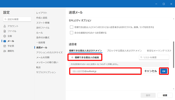 「信頼できる差出人およびドメイン」欄の「信頼できる差出人の追加」をクリックし、登録したいメールアドレスやドメイン名を入力して「OK」をクリックします