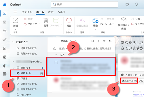 「迷惑メール」フォルダーをクリックし、該当のメールをクリックして、「迷惑メールではない」をクリックします