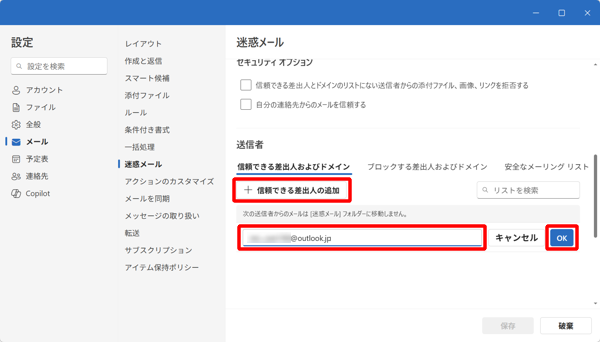 「信頼できる差出人およびドメイン」欄の「信頼できる差出人の追加」をクリックし、登録したいメールアドレスやドメイン名を入力して「OK」をクリックします