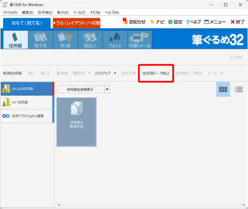 「住所録データ取込」をクリックします