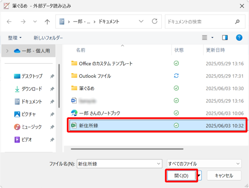 読み込むファイルの場所を開き、目的のファイルをクリックして、「開く」をクリックします