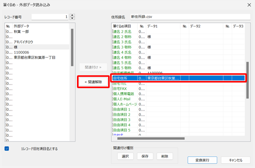 画面右側から関連付けを変更したい項目をクリックし、「関連解除」をクリックします
