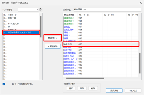 画面右側から関連付け先の項目をクリックし、画面左側の取り込む住所録データから関連付けたいデータをクリックして、「関連付け」をクリックします