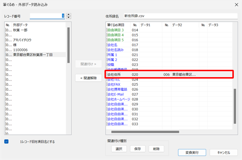 画面右側に関連付けを変更した項目のデータが表示されていることを確認します