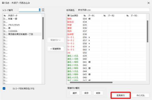 すべての項目について関連付けが完了したら、「変換実行」をクリックします
