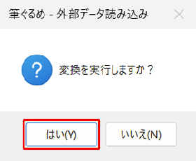「変換を実行しますか？」というメッセージが表示されたら、「はい」をクリックします