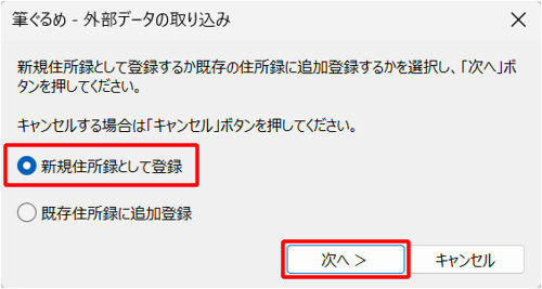 住所録データの登録方法について、以下のいずれかの項目をクリックし、「次へ」をクリックします