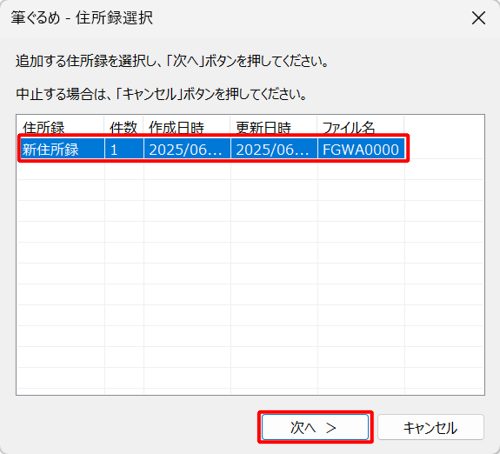 読み込むデータを追加したい住所録をクリックし、「次へ」をクリックします