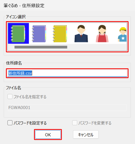 「アイコン選択」から筆ぐるめ 32で表示する任意のアイコンを選択し、「住所録名」ボックスに任意の名前を入力して「OK」をクリックします