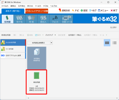 住所録一覧の画面に戻るので、取り込まれた住所録が表示されていることを確認してください