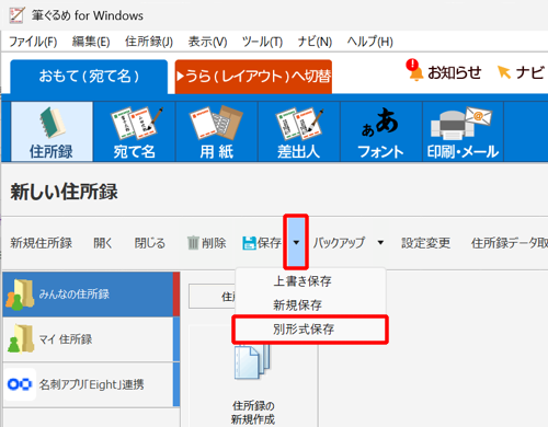  「住所録」画面に戻ったら、「保存」の右側の「▼」をクリックし、表示された一覧から「別形式保存」をクリックします