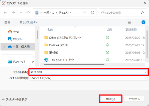 住所録ファイルを保存したい場所を開き、「ファイル名」ボックスに任意のファイル名を入力して、「保存」をクリックします