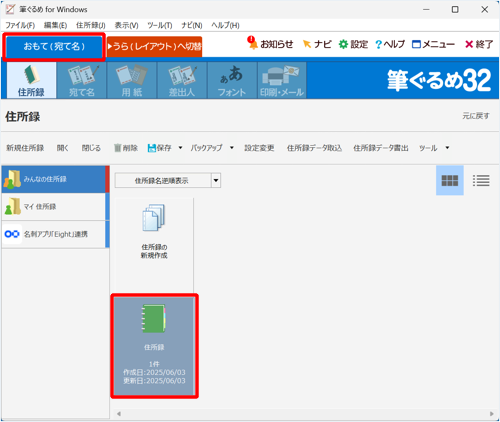 「おもて（宛て名）」タブが選択されていることを確認し、使用する住所録をクリックします
