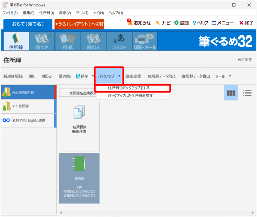 「バックアップ」をクリックし、表示された一覧から「住所録のバックアップをする」をクリックします
