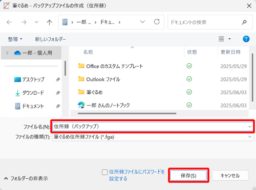 バックアップファイルを保存したい場所を開き、「ファイル名」ボックスに任意のファイル名を入力して、「保存」をクリックします