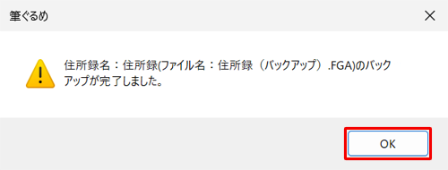 「（住所録名）のバックアップが完了しました。」というメッセージが表示されたら、「OK」をクリックします