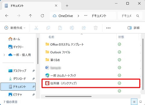 「エクスプローラー」を起動し、手順4で指定した場所にバックアップファイルが保存されていることを確認してください