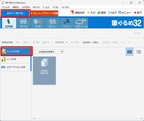 「おもて（宛て名）」タブが選択されていることを確認し、画面左側から住所録の復元先をクリックします