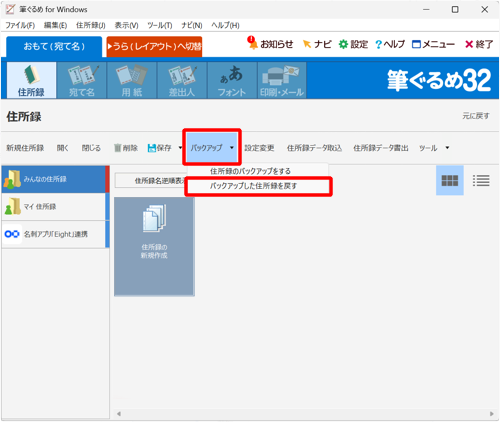 「バックアップ」をクリックし、表示された一覧から「バックアップした住所録を戻す」をクリックします