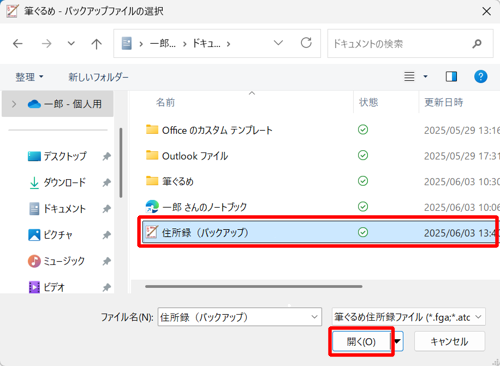 バックアップファイルの保存場所を表示し、目的のファイルをクリックして、「開く」をクリックします