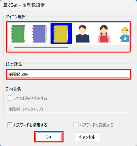 「アイコン選択」から筆ぐるめ 32で表示する任意のアイコンを選択し、「住所録名」ボックスに任意の名前を入力して「OK」をクリックします