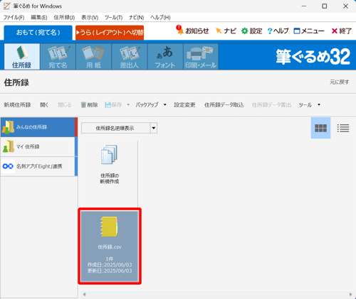 住所録の一覧に目的の住所録が復元されていることを確認します
