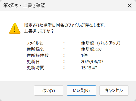 バックアップと同じファイルがすでに存在する場合は、「指定された場所に同名のファイルが存在します。上書きしますか？」というメッセージが表示されます