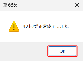 復元が完了すると「リストアが正常終了しました。」というメッセージが表示されるので、「OK」をクリックします