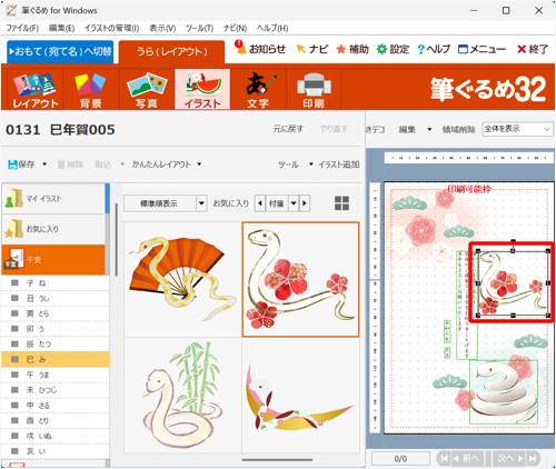 干支のイラストが変更されたことを確認してください