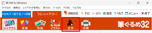 画面上部から、「文字」をクリックします