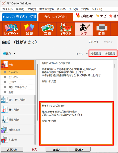 追加したい文章をクリックして、「縦書追加」または「横書追加」をクリックします