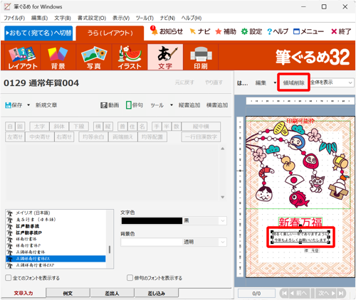 右側のプレビュー画面から、変更したい文章をクリックし、「領域削除」をクリックします