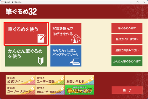 「筆ぐるめ 32」を起動し、「筆ぐるめ」メニューから「筆ぐるめを使う」をクリックします