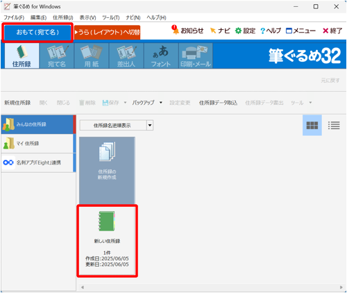 「おもて（宛て名）」タブが選択されていることを確認し、使用する住所録をダブルクリックします