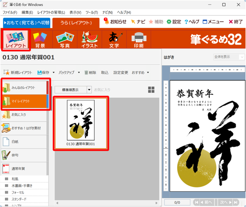 画面上部から「レイアウト」をクリックし、「みんなのレイアウト」または「マイレイアウト」に保存されているレイアウトから、差出人表示を表示または非表示にしたい裏面をクリックします