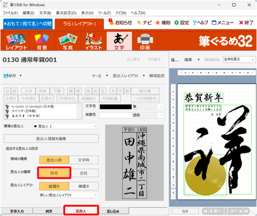 画面下部の「差出人」タブをクリックし、「差出人の種類」欄から「自宅」をクリックします