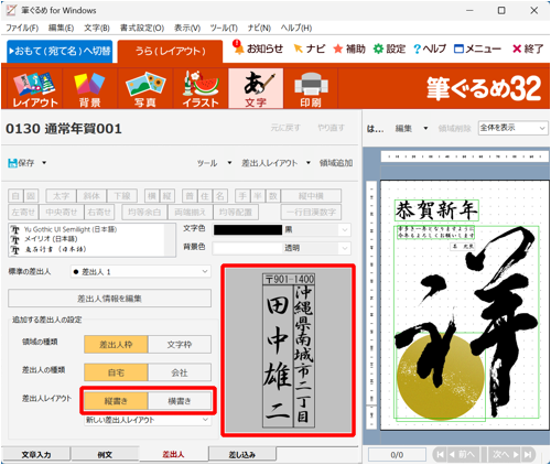 差出人のプレビューを確認し、「差出人レイアウト」欄から「縦書き」または「横書き」をクリックします