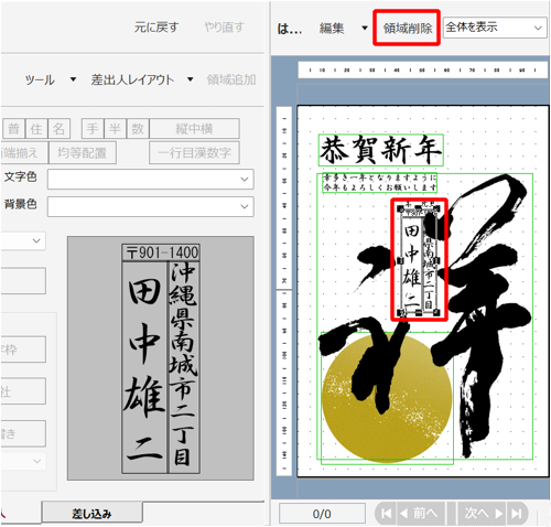 表示した差出人を消したい場合は、右側のプレビュー画面で差出人をクリックし、上部に表示された「領域削除」をクリックします