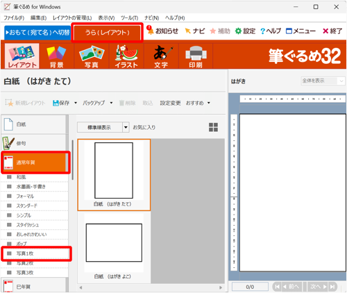 画面上部から「うら（レイアウト）」をクリックし、「通常年賀」をクリックして、表示された一覧から写真枠のレイアウトをクリックします