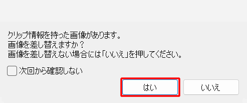 「クリップ情報を持った画像があります。画像を差し替えますか?...」が表示された場合は、「はい」をクリックします
