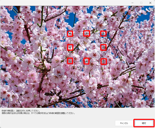 写真の辺のハンドル（■）をドラッグして大きさを調整し、「確定」をクリックします