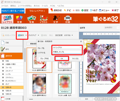 「保存」をクリックし、「新規保存」画面が表示されたら、「グループ名」ボックスをクリックし、保存先として「みんなのレイアウト」または「マイレイアウト」を選択し、「レイアウト名」ボックスに保存するレイアウトの名前を入力したら、「OK」をクリックします