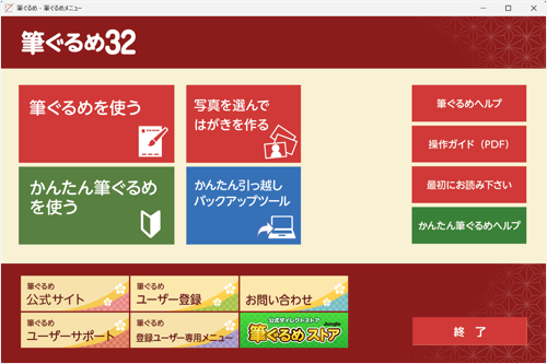 筆ぐるめ 32の起動画面