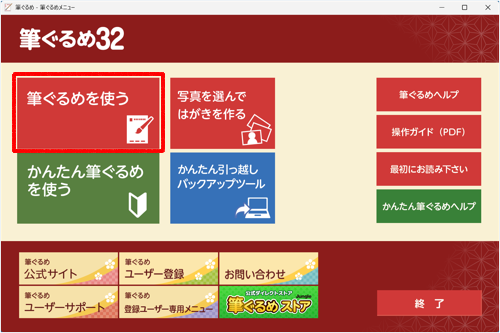 「筆ぐるめを使う」をクリックします