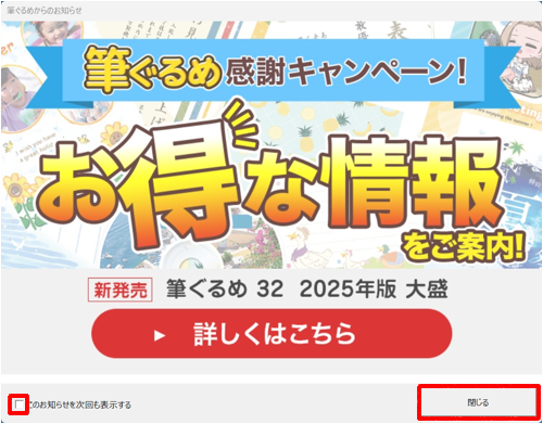 はじめて「筆ぐるめ 32」を使う場合は、「お得な情報をご案内」が表示され、「閉じる」をクリックします