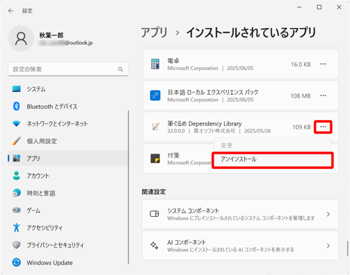 次に、「筆ぐるめ Dependency Library」の右側にある「アイコン」をクリックし、「アンインストール」をクリックします