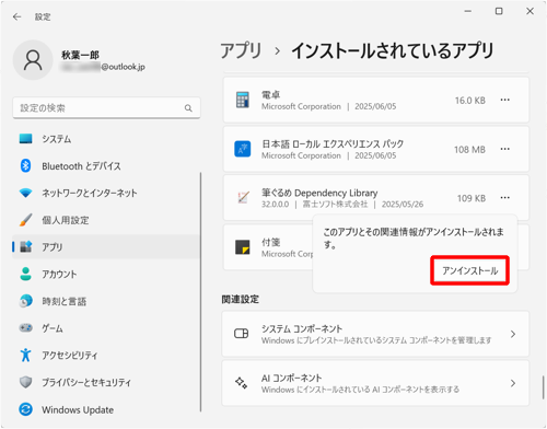 「このアプリとその関連情報がアンインストールされます。」というメッセージが表示されたら、「アンインストール」をクリックします